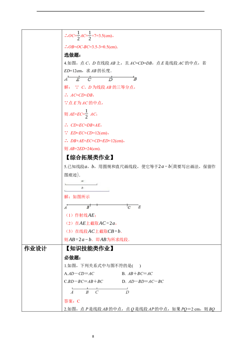 6.2.2线段的比较与运算-教案_初中数学人教版_7上-初中数学人教版_7上-初中数学人教版（新版）_01课件+教案+练习（大单元设计）_教案