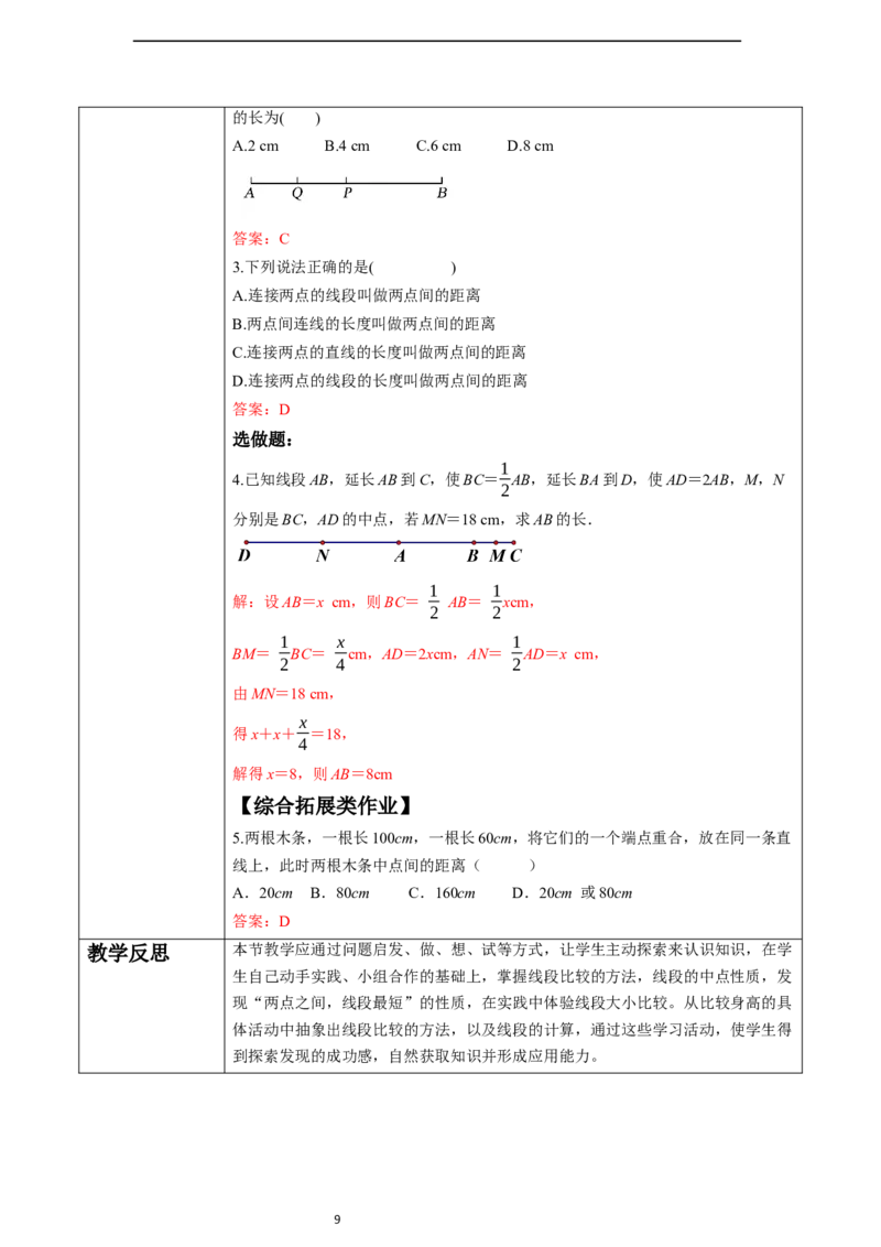 6.2.2线段的比较与运算-教案_初中数学人教版_7上-初中数学人教版_7上-初中数学人教版（新版）_01课件+教案+练习（大单元设计）_教案