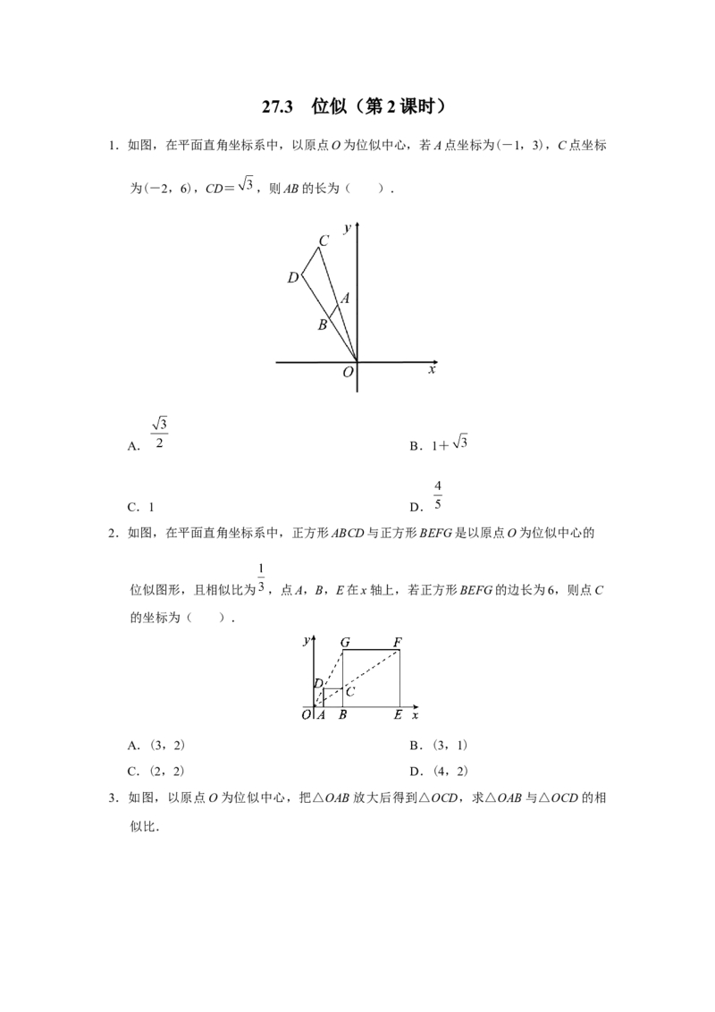 27.3[练习&middot;能力提升]位似（第2课时）_初中数学人教版_9下-初中数学人教版_01课件+教案（配套）_课件+教案+分层作业（2024）_分层作业_27.3位似（第2课时）（分层作业）