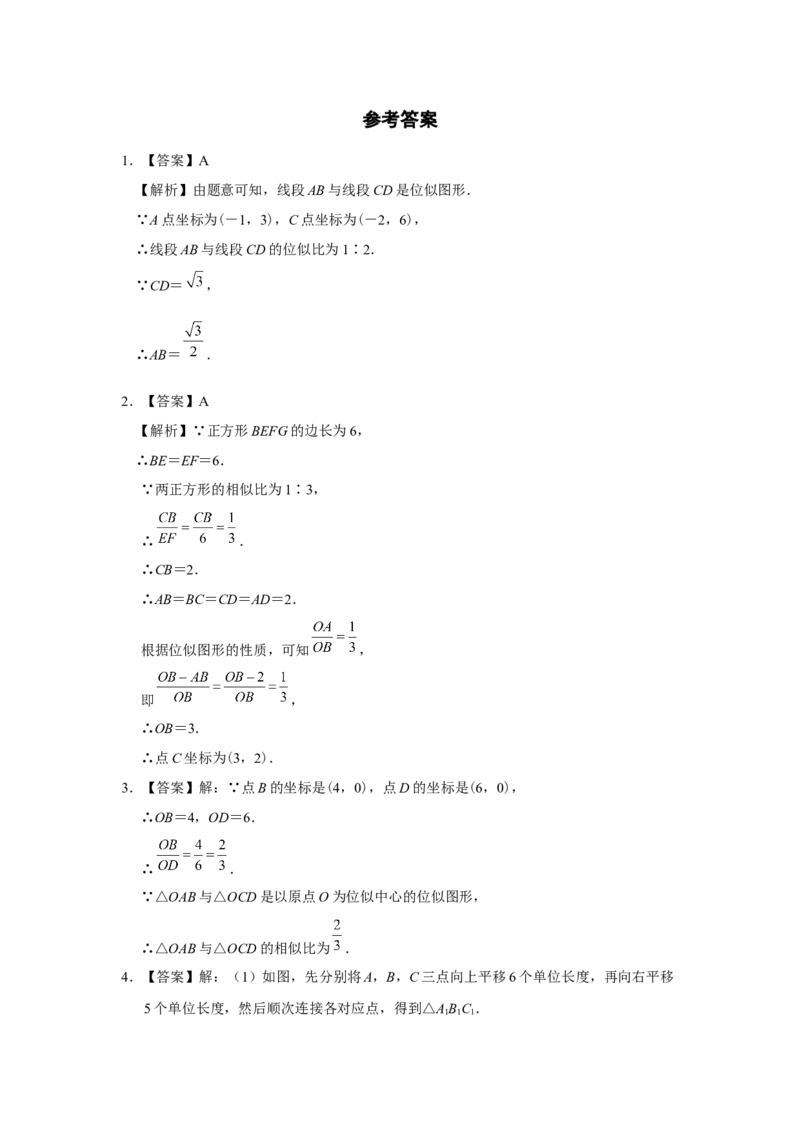 27.3[练习&middot;能力提升]位似（第2课时）_初中数学人教版_9下-初中数学人教版_01课件+教案（配套）_课件+教案+分层作业（2024）_分层作业_27.3位似（第2课时）（分层作业）