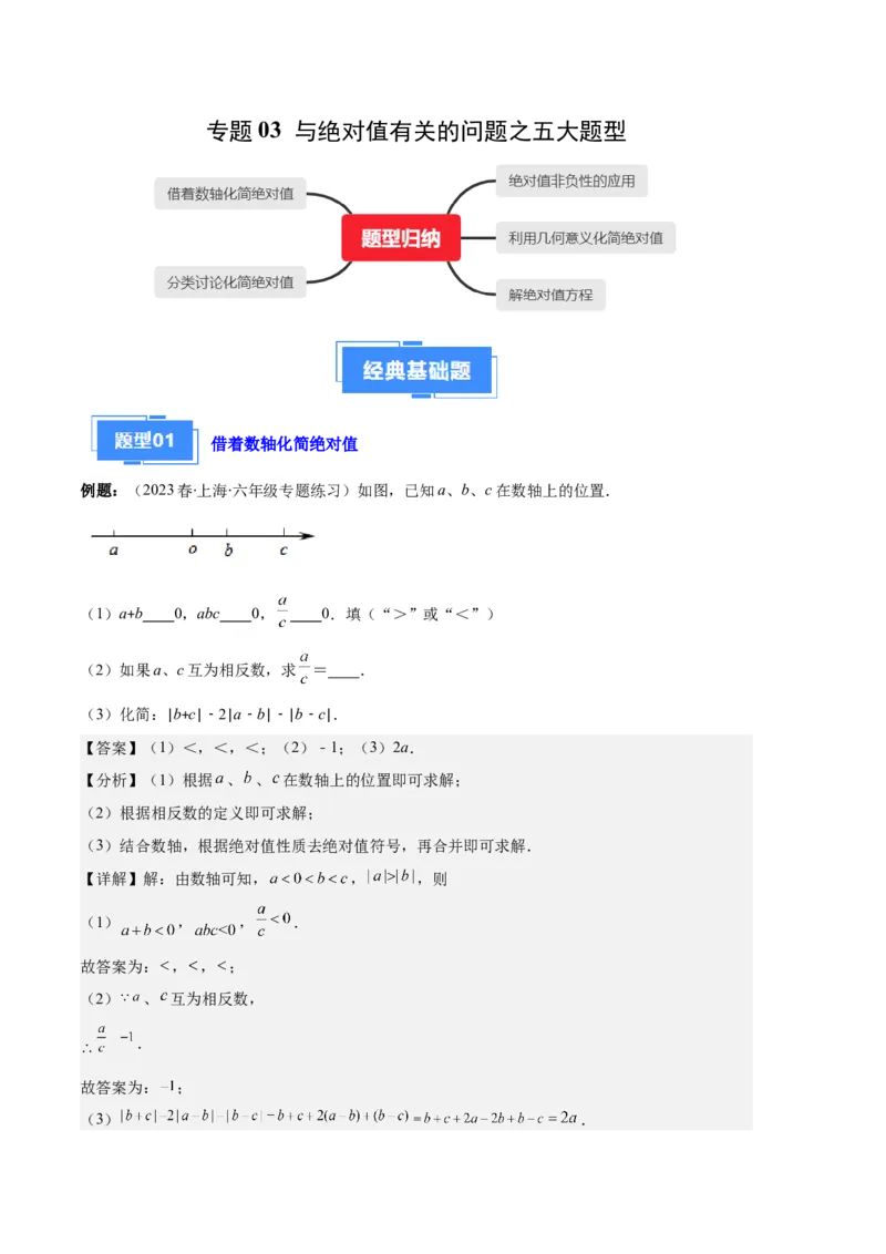 专题03与绝对值有关的问题之五大题型（解析版）_初中数学人教版_7上-初中数学人教版_7上-初中数学人教版（旧版）赠送_06习题试卷_6期中期末复习专题