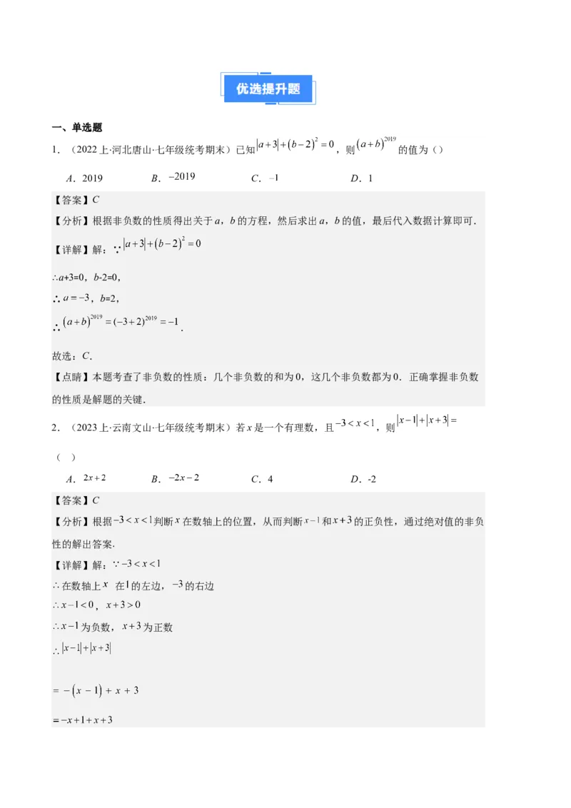 专题03与绝对值有关的问题之五大题型（解析版）_初中数学人教版_7上-初中数学人教版_7上-初中数学人教版（旧版）赠送_06习题试卷_6期中期末复习专题