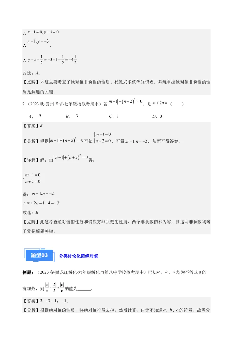 专题03与绝对值有关的问题之五大题型（解析版）_初中数学人教版_7上-初中数学人教版_7上-初中数学人教版（旧版）赠送_06习题试卷_6期中期末复习专题