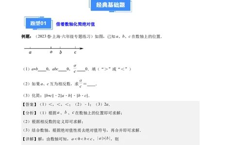 专题03与绝对值有关的问题之五大题型（解析版）_初中数学人教版_7上-初中数学人教版_7上-初中数学人教版（旧版）赠送_06习题试卷_6期中期末复习专题