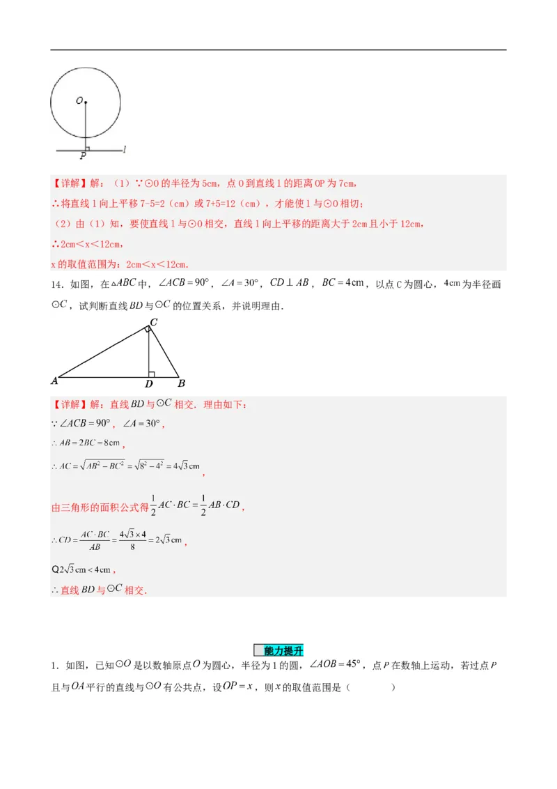 24.2.2直线和圆的位置关系（第一课时）（分层作业）解析版_初中数学人教版_9上-初中数学人教版_06习题试卷_1同步练习_同步练习（第3套）