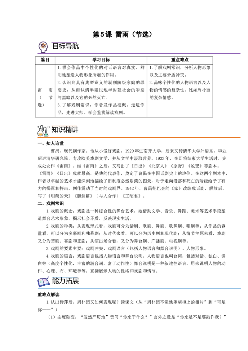 第5课《雷雨》（节选）（教师版）-2023年高一语文同步精品讲义（必修下册）_高语_2024年高中语文新人教版同步练习讲义word精讲精练高一高二电子版_2高中语文同步精品讲义（必修下册）