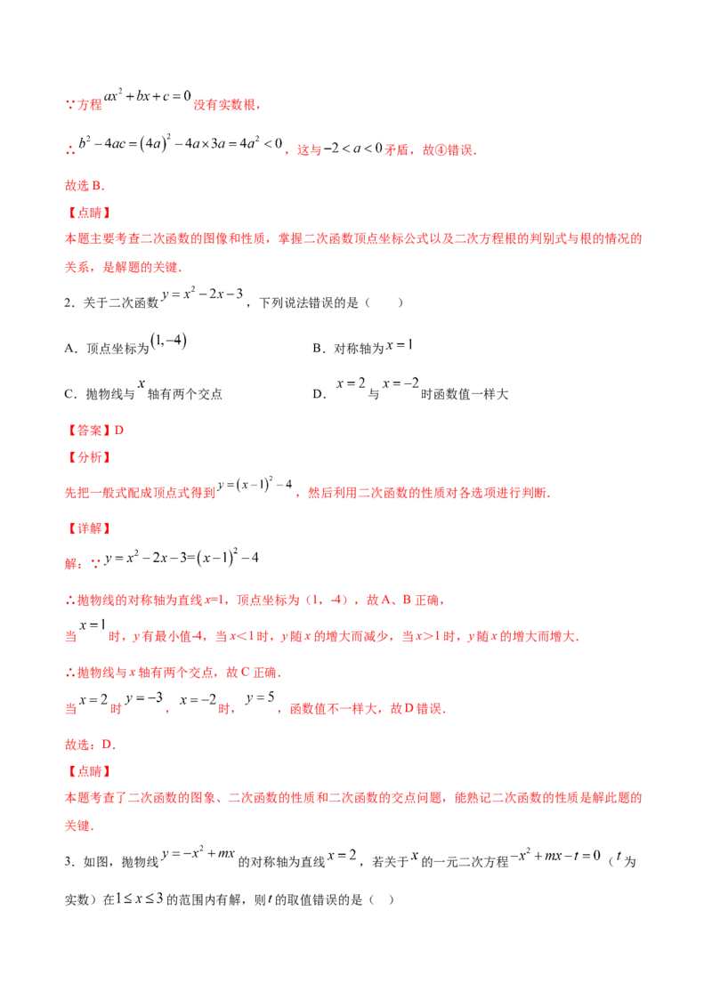 22.2二次函数与一元二次方程(提升训练)(解析版)_初中数学人教版_9上-初中数学人教版_06习题试卷_1同步练习_同步练习（第2套）