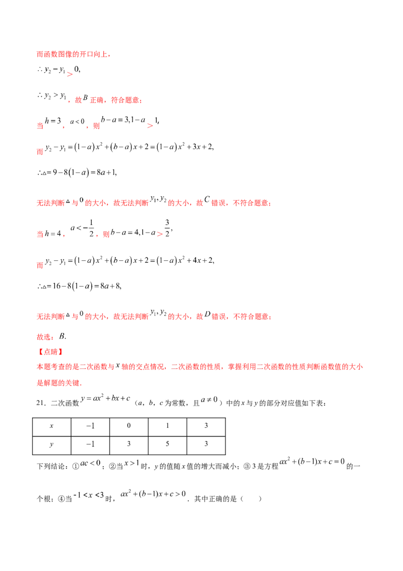 22.2二次函数与一元二次方程(提升训练)(解析版)_初中数学人教版_9上-初中数学人教版_06习题试卷_1同步练习_同步练习（第2套）