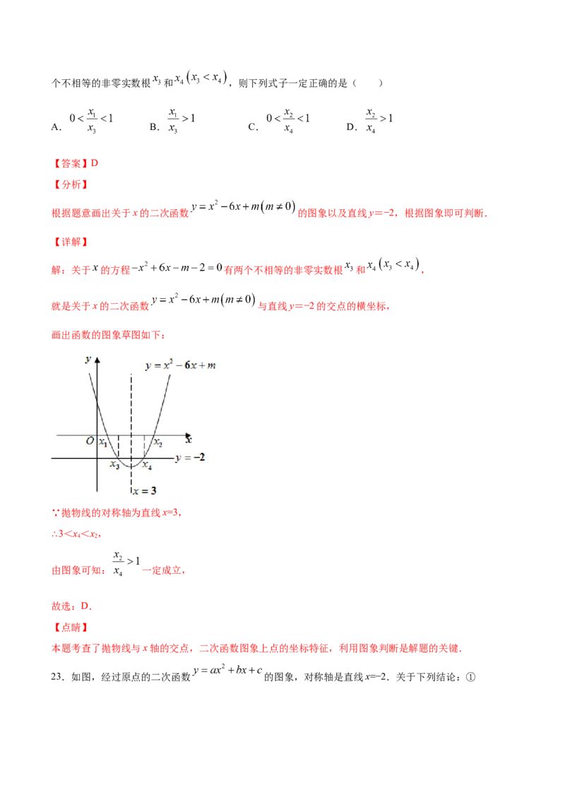 22.2二次函数与一元二次方程(提升训练)(解析版)_初中数学人教版_9上-初中数学人教版_06习题试卷_1同步练习_同步练习（第2套）