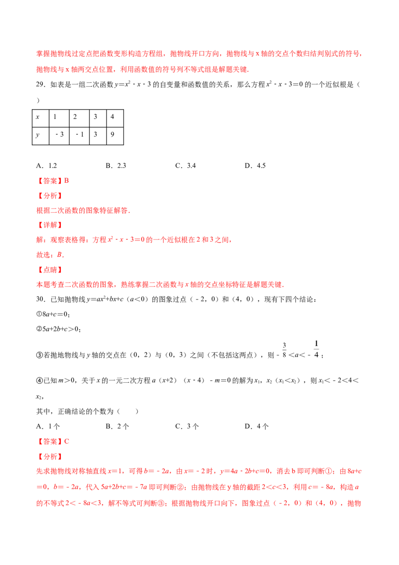 22.2二次函数与一元二次方程(提升训练)(解析版)_初中数学人教版_9上-初中数学人教版_06习题试卷_1同步练习_同步练习（第2套）