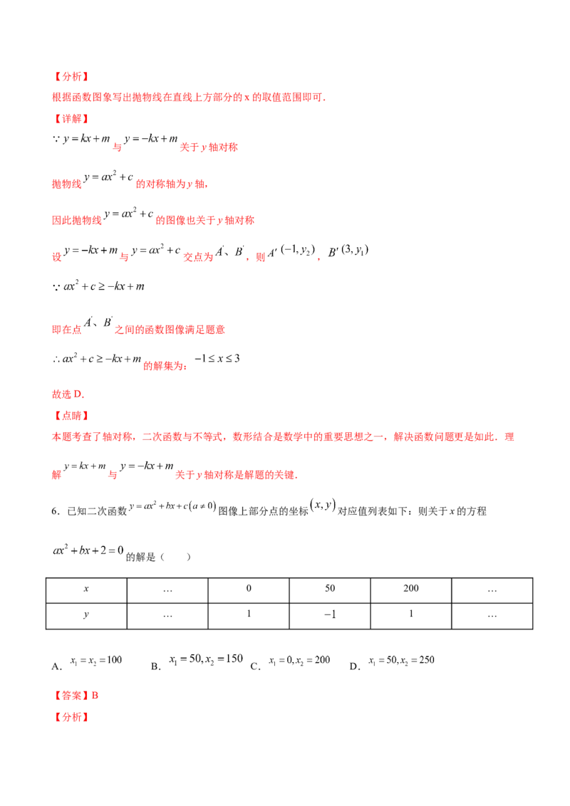 22.2二次函数与一元二次方程(提升训练)(解析版)_初中数学人教版_9上-初中数学人教版_06习题试卷_1同步练习_同步练习（第2套）