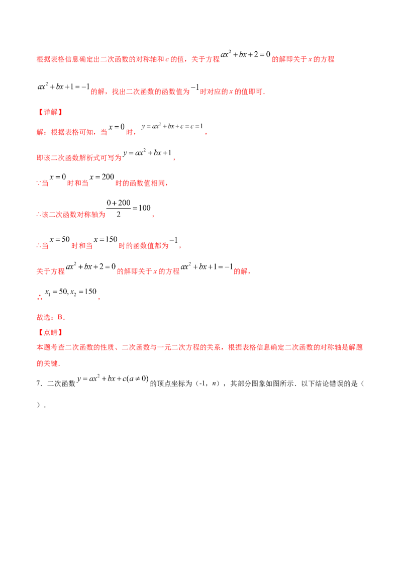22.2二次函数与一元二次方程(提升训练)(解析版)_初中数学人教版_9上-初中数学人教版_06习题试卷_1同步练习_同步练习（第2套）