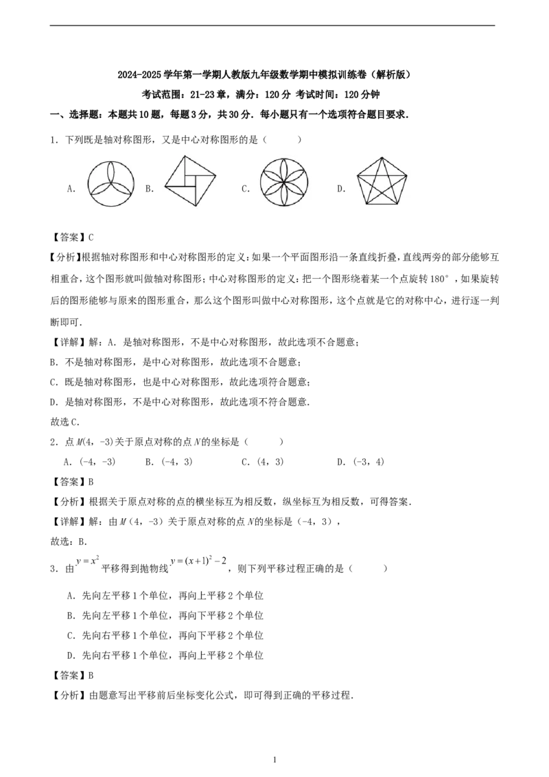 2024-2025学年第一学期人教版九年级数学期中模拟训练卷（解析版）_初中数学人教版_9上-初中数学人教版_06习题试卷_3期中试卷