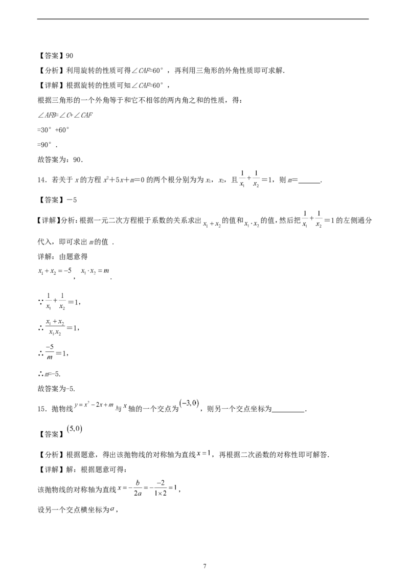 2024-2025学年第一学期人教版九年级数学期中模拟训练卷（解析版）_初中数学人教版_9上-初中数学人教版_06习题试卷_3期中试卷