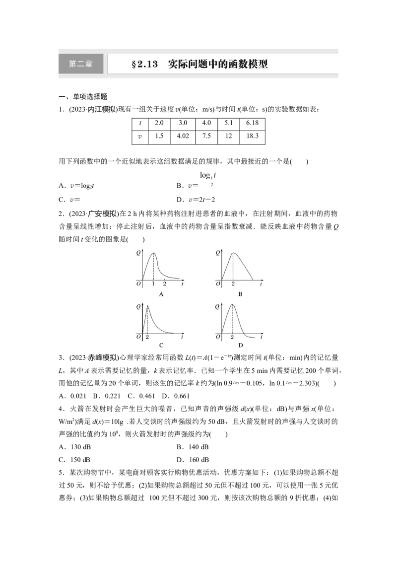 第二章　&sect;2.13　实际问题中的函数模型_2.2025数学总复习_2025年新高考资料_一轮复习_2025高考大一轮复习讲义+课件（完结）_2025高考大一轮复习数学（北师大版）_学生用书Ｗord版文档