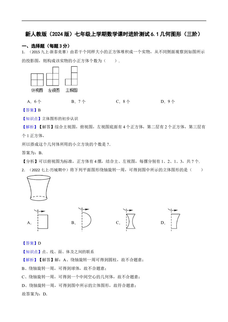 6.1几何图形（三阶）(教师版)_初中数学人教版_7上-初中数学人教版_7上-初中数学人教版（新版）_06习题试卷_同步练习_课时练进阶测试