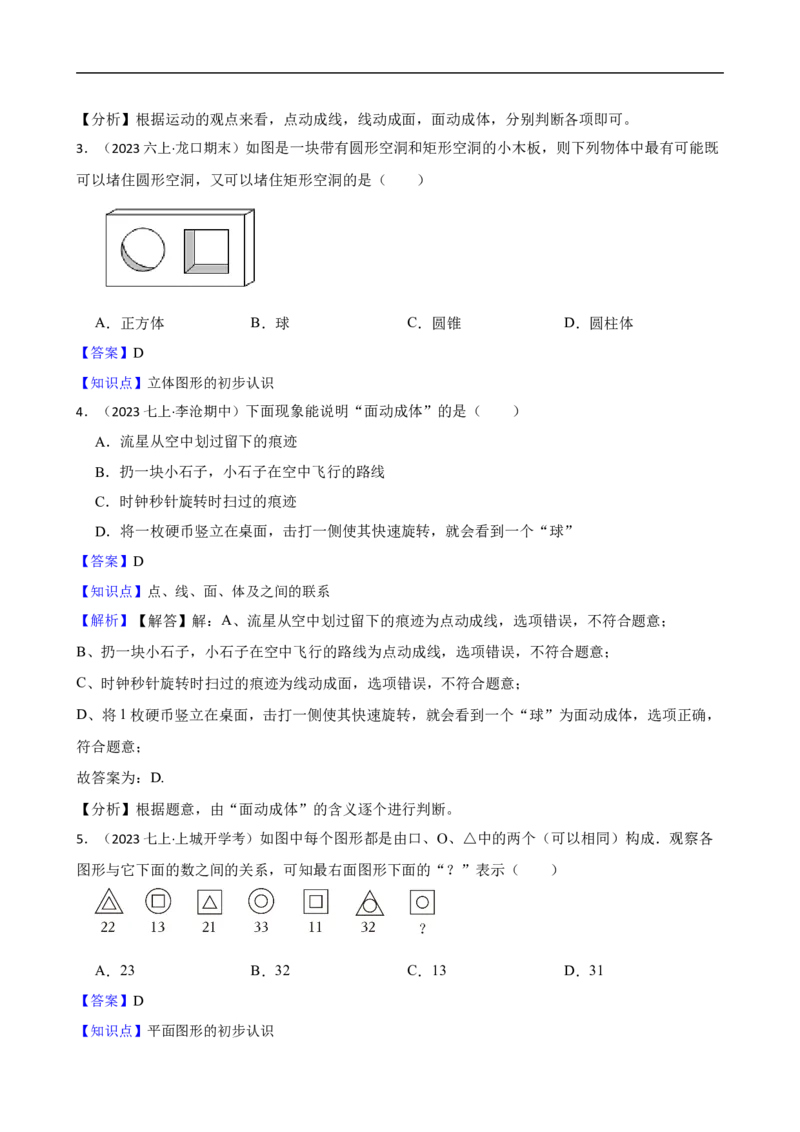 6.1几何图形（三阶）(教师版)_初中数学人教版_7上-初中数学人教版_7上-初中数学人教版（新版）_06习题试卷_同步练习_课时练进阶测试