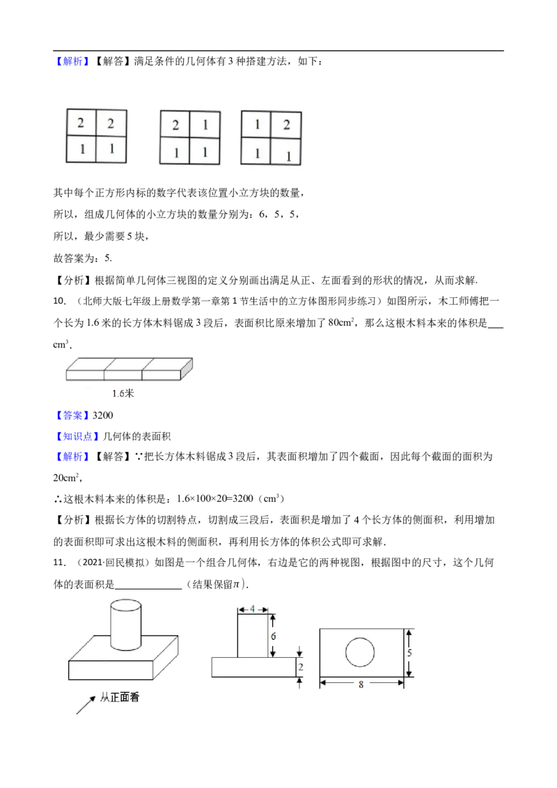 6.1几何图形（三阶）(教师版)_初中数学人教版_7上-初中数学人教版_7上-初中数学人教版（新版）_06习题试卷_同步练习_课时练进阶测试