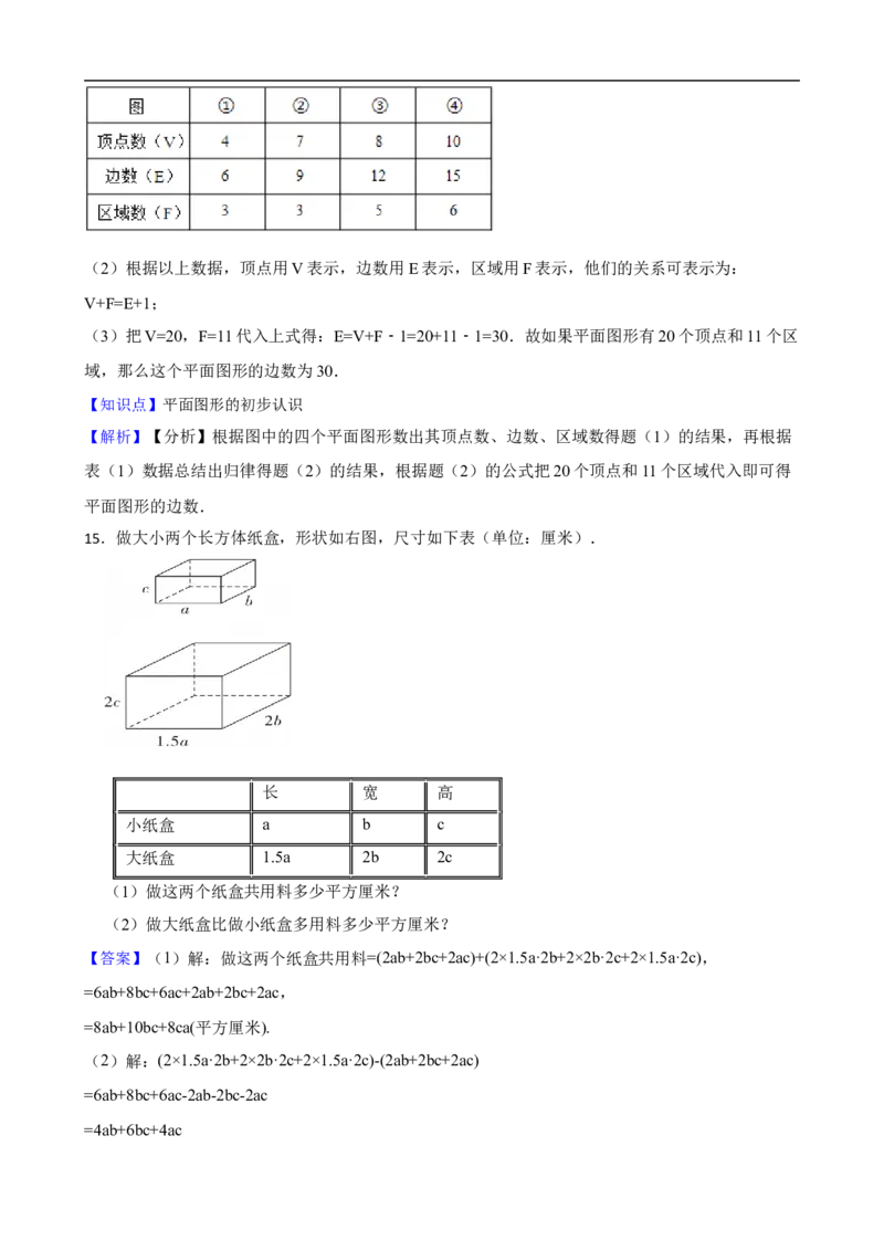 6.1几何图形（三阶）(教师版)_初中数学人教版_7上-初中数学人教版_7上-初中数学人教版（新版）_06习题试卷_同步练习_课时练进阶测试