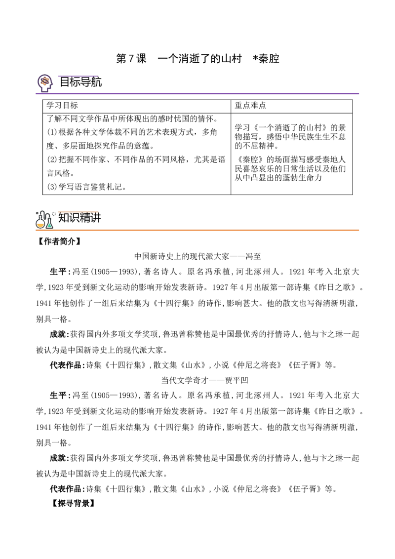 第7课《一个消逝了的山村》《秦腔》（学生版）-2023年高二语文同步精品讲义（选择性必修下册）_高语_2024年高中语文新人教版同步练习讲义word精讲精练高一高二电子版