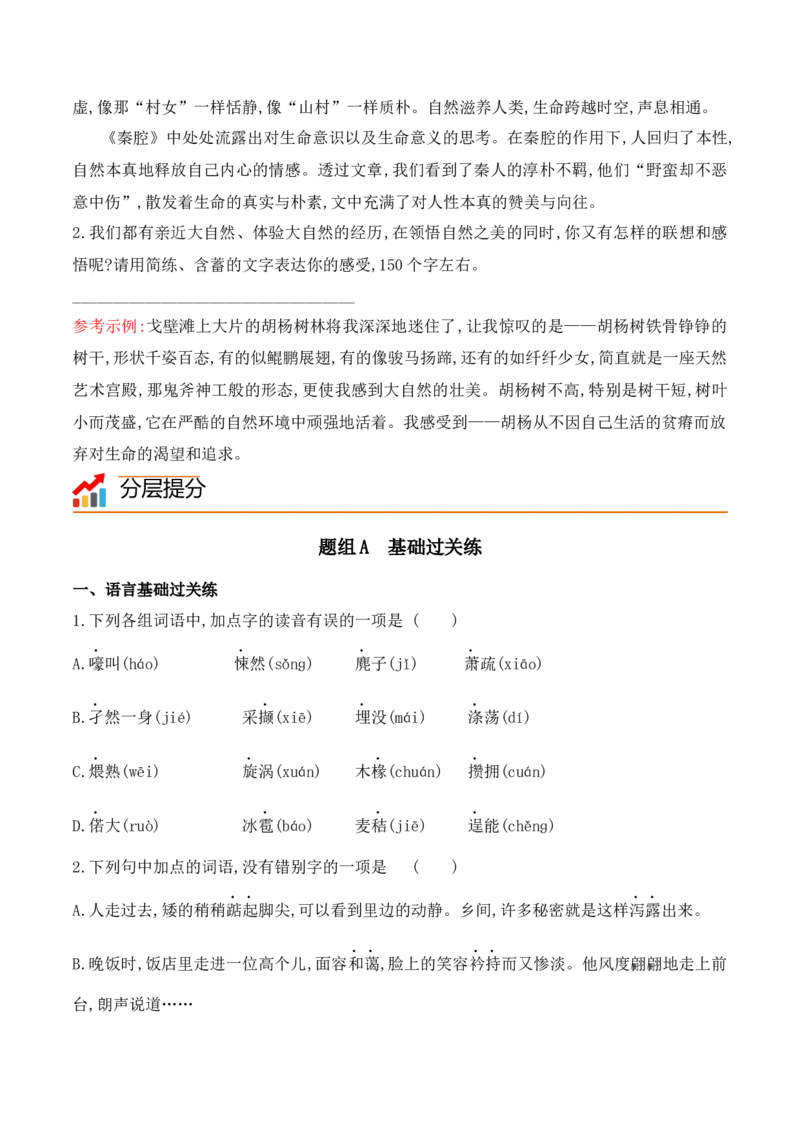 第7课《一个消逝了的山村》《秦腔》（学生版）-2023年高二语文同步精品讲义（选择性必修下册）_高语_2024年高中语文新人教版同步练习讲义word精讲精练高一高二电子版