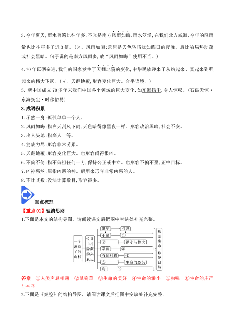 第7课《一个消逝了的山村》《秦腔》（学生版）-2023年高二语文同步精品讲义（选择性必修下册）_高语_2024年高中语文新人教版同步练习讲义word精讲精练高一高二电子版