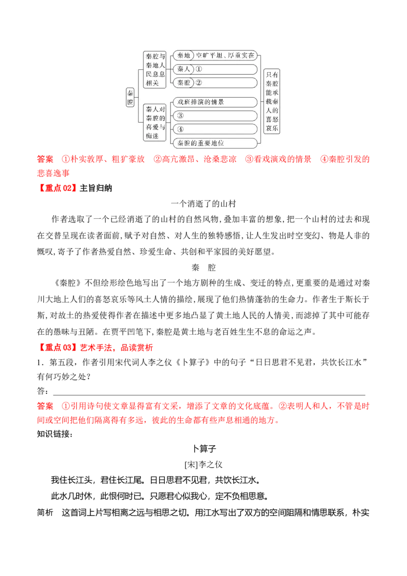 第7课《一个消逝了的山村》《秦腔》（学生版）-2023年高二语文同步精品讲义（选择性必修下册）_高语_2024年高中语文新人教版同步练习讲义word精讲精练高一高二电子版