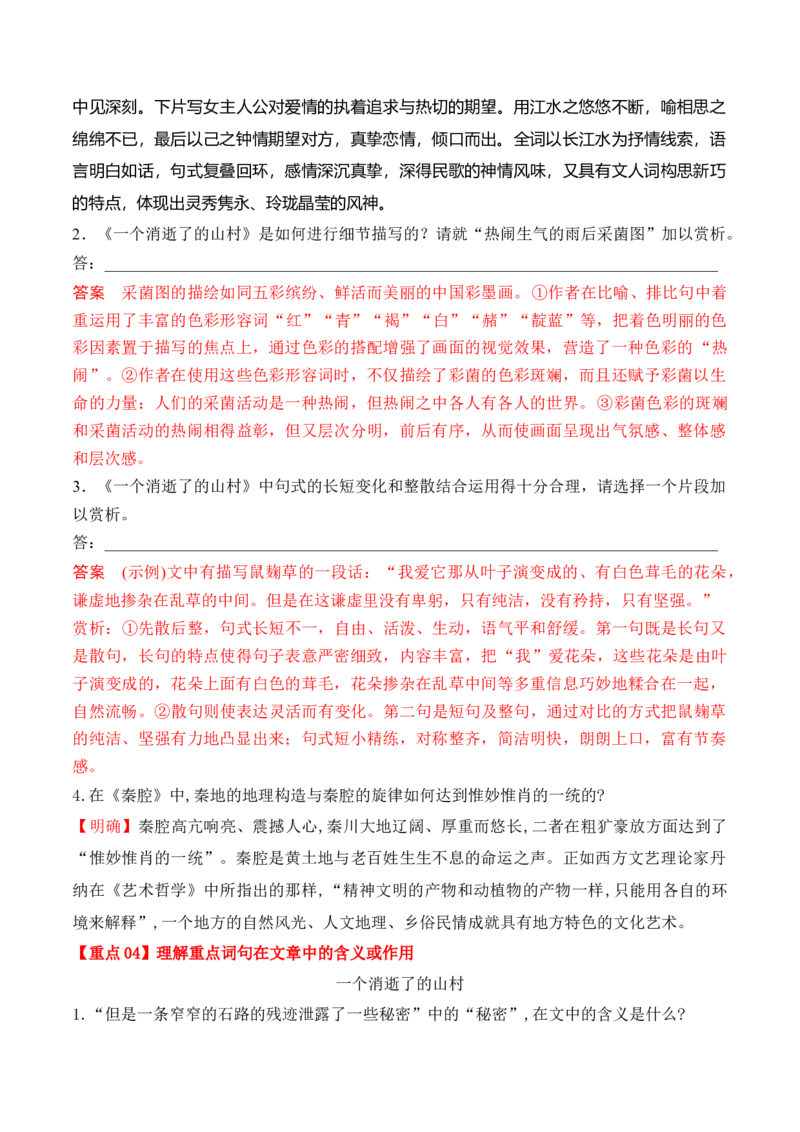 第7课《一个消逝了的山村》《秦腔》（学生版）-2023年高二语文同步精品讲义（选择性必修下册）_高语_2024年高中语文新人教版同步练习讲义word精讲精练高一高二电子版