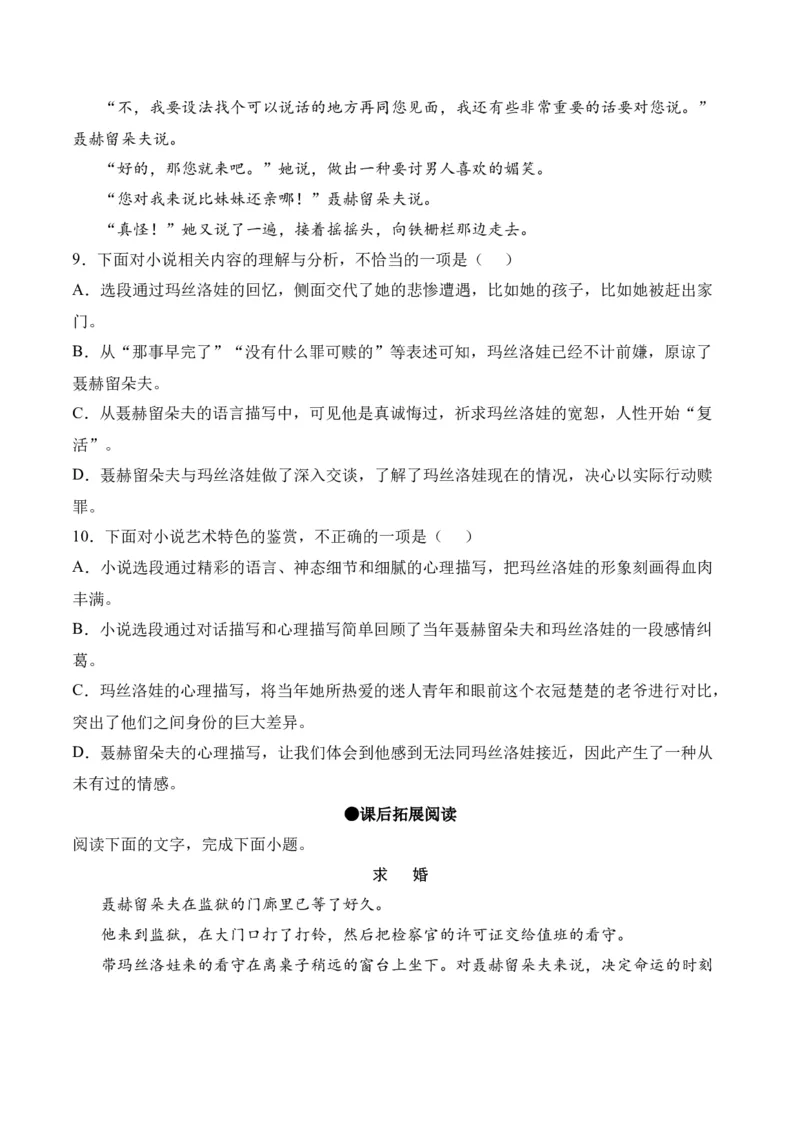 第9节《复活》（学生版）-2023年高二语文同步精品讲义（选择性必修上册）_高语_2024年高中语文新人教版同步练习讲义word精讲精练高一高二电子版