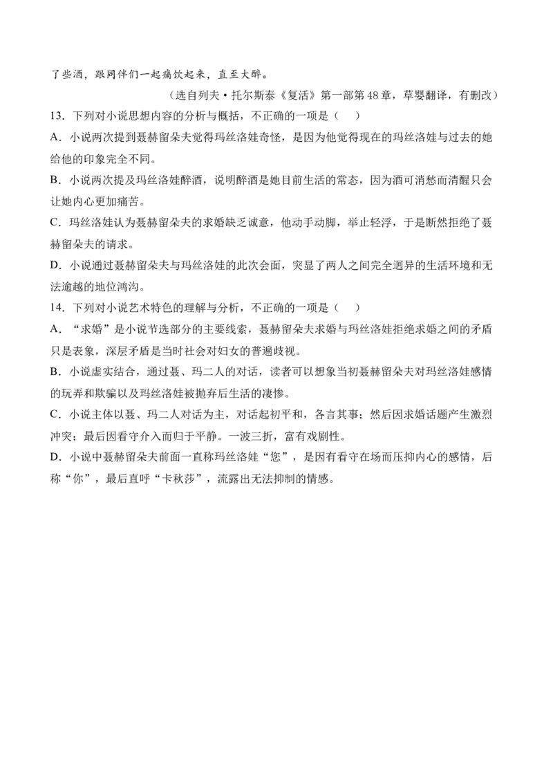 第9节《复活》（学生版）-2023年高二语文同步精品讲义（选择性必修上册）_高语_2024年高中语文新人教版同步练习讲义word精讲精练高一高二电子版