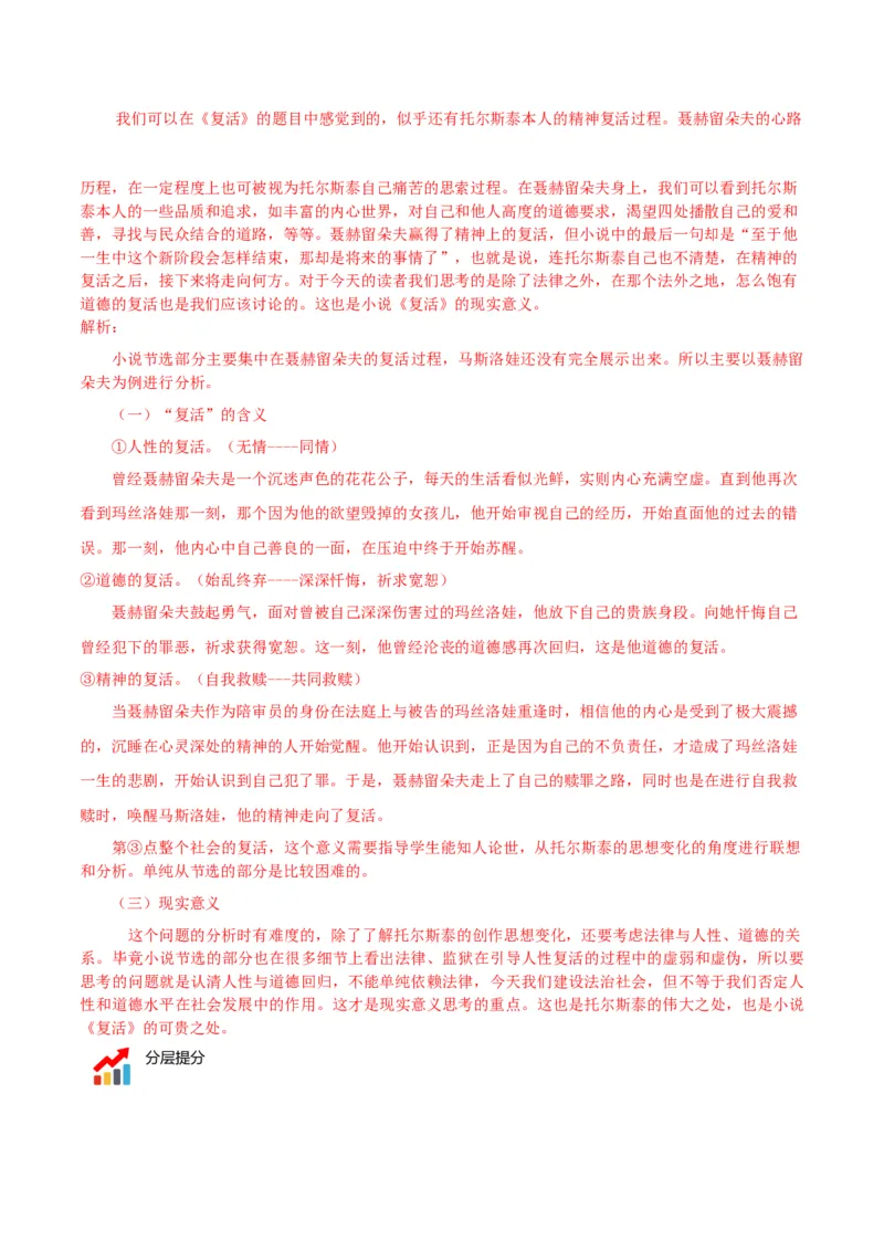 第9节《复活》（学生版）-2023年高二语文同步精品讲义（选择性必修上册）_高语_2024年高中语文新人教版同步练习讲义word精讲精练高一高二电子版