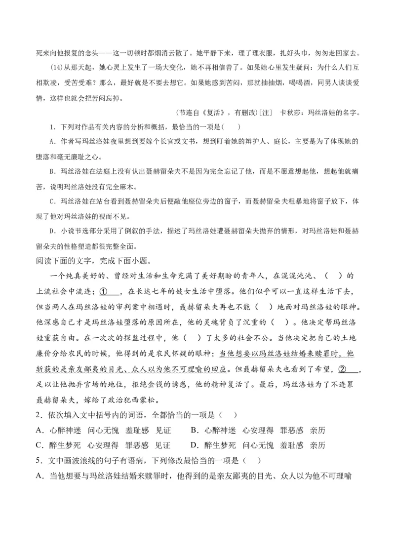 第9节《复活》（学生版）-2023年高二语文同步精品讲义（选择性必修上册）_高语_2024年高中语文新人教版同步练习讲义word精讲精练高一高二电子版