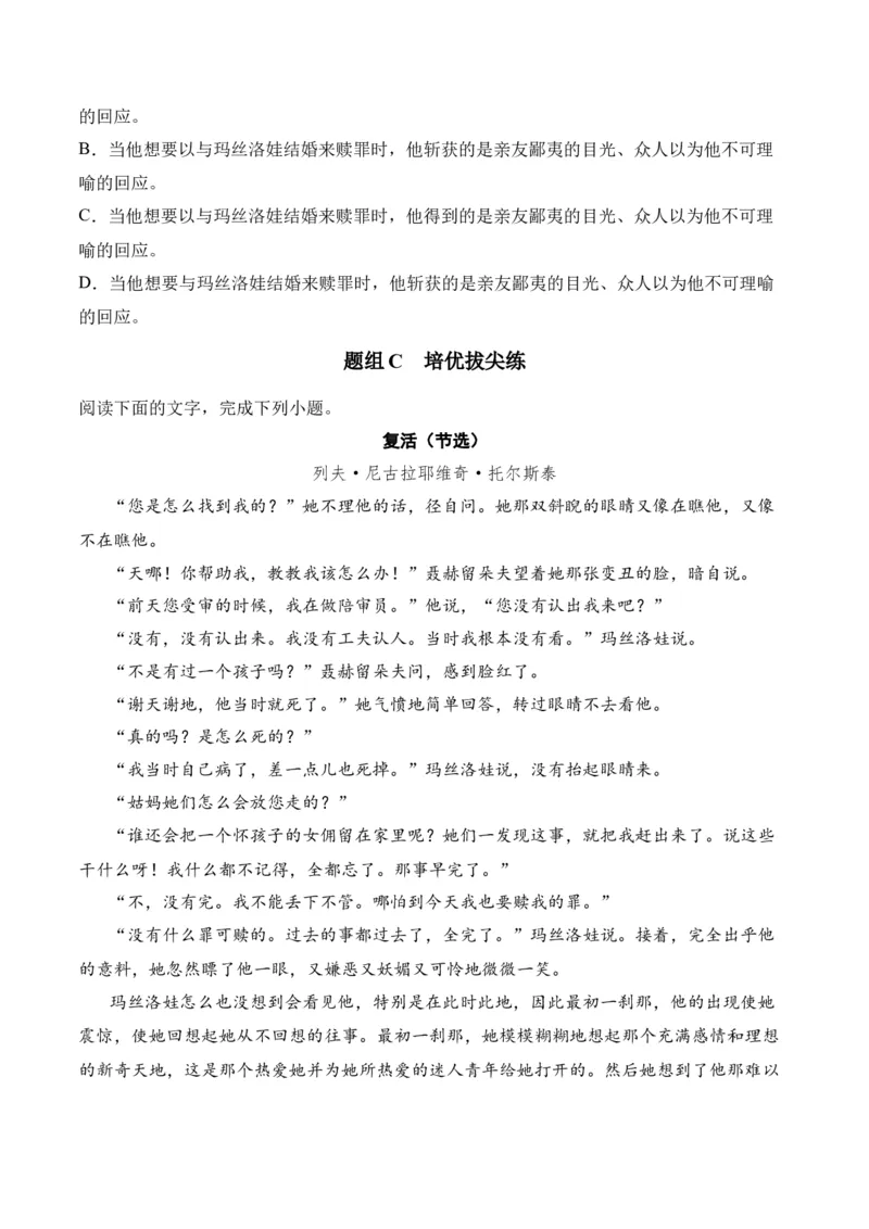第9节《复活》（学生版）-2023年高二语文同步精品讲义（选择性必修上册）_高语_2024年高中语文新人教版同步练习讲义word精讲精练高一高二电子版