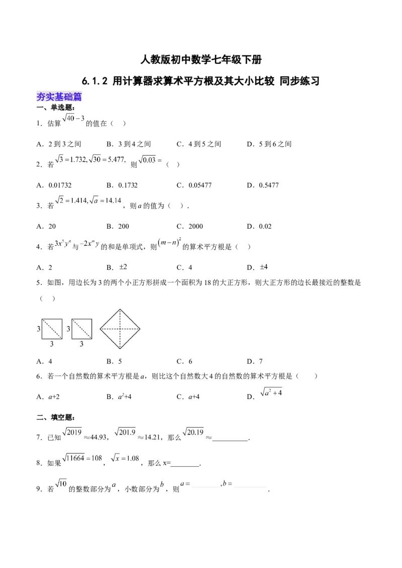 6.1.2用计算器求算术平方根及其大小比较分层作业（原卷版）_初中数学人教版_7下-初中数学人教版_7下-初中数学人教版（旧版）赠送_06习题试卷_1同步练习_同步练习（第2套）