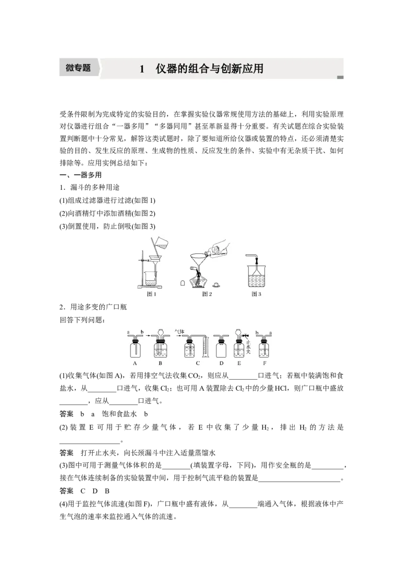 2022年高考化学一轮复习第1章第1讲微专题1　仪器的组合与创新应用_05高考化学_新高考复习资料_2022年新高考资料_2022年一轮复习各版本_1.高考化学2022年一轮复习通用版