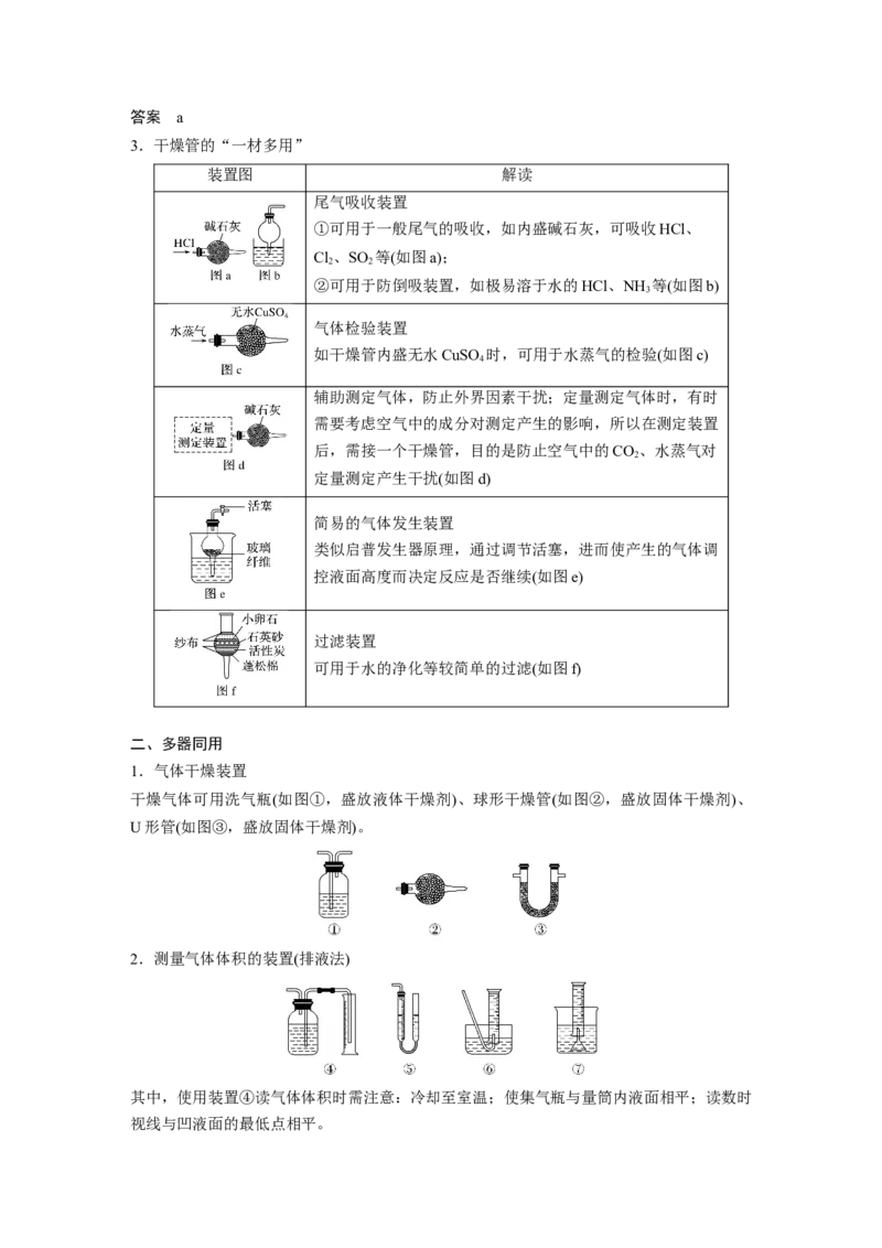 2022年高考化学一轮复习第1章第1讲微专题1　仪器的组合与创新应用_05高考化学_新高考复习资料_2022年新高考资料_2022年一轮复习各版本_1.高考化学2022年一轮复习通用版