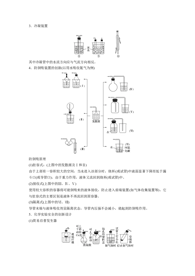 2022年高考化学一轮复习第1章第1讲微专题1　仪器的组合与创新应用_05高考化学_新高考复习资料_2022年新高考资料_2022年一轮复习各版本_1.高考化学2022年一轮复习通用版