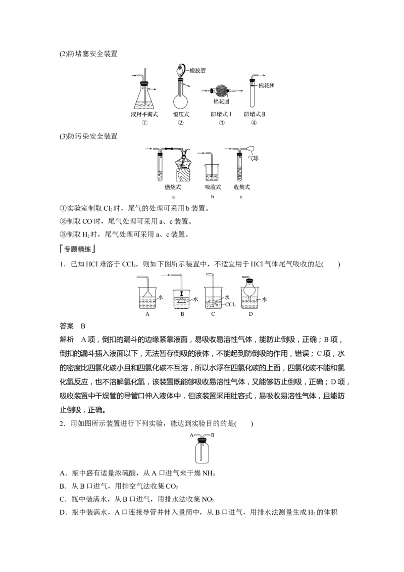 2022年高考化学一轮复习第1章第1讲微专题1　仪器的组合与创新应用_05高考化学_新高考复习资料_2022年新高考资料_2022年一轮复习各版本_1.高考化学2022年一轮复习通用版