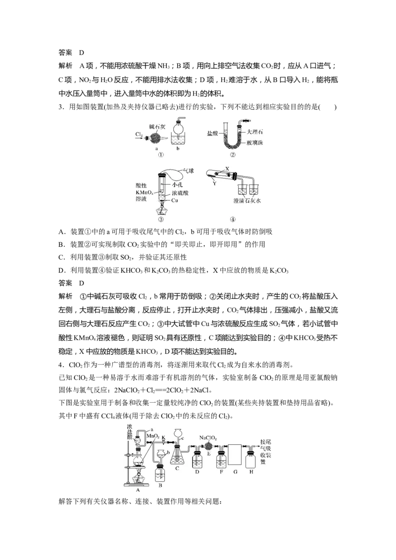 2022年高考化学一轮复习第1章第1讲微专题1　仪器的组合与创新应用_05高考化学_新高考复习资料_2022年新高考资料_2022年一轮复习各版本_1.高考化学2022年一轮复习通用版