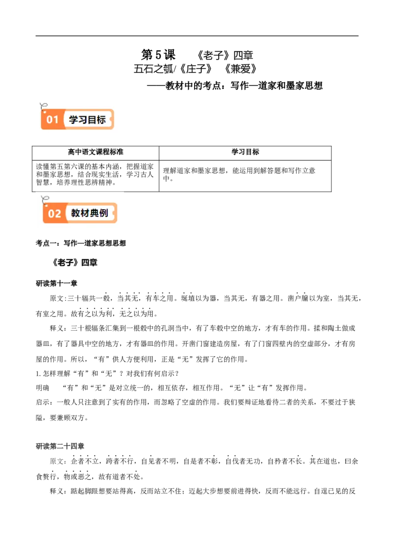 第6~7课《老子》四章、五石之瓠、兼爱（教材中的考点：写作之道家和墨家思想）（教师版）_高语_高中语文_选择性必修上册_同步讲义
