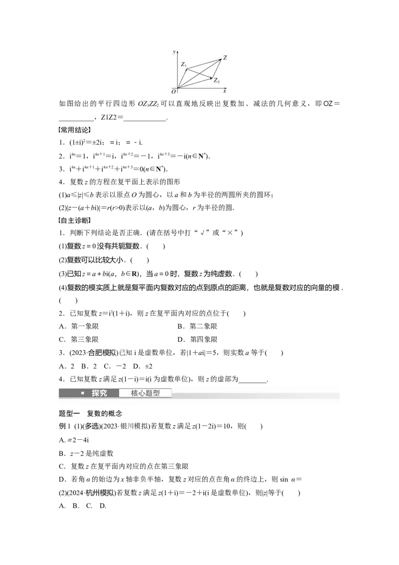 第五章　&sect;5.5　复　数_2.2025数学总复习_2025年新高考资料_一轮复习_2025高考大一轮复习讲义+课件（完结）_2025高考大一轮复习数学（苏教版）_学生用书Word版文档_复习讲义