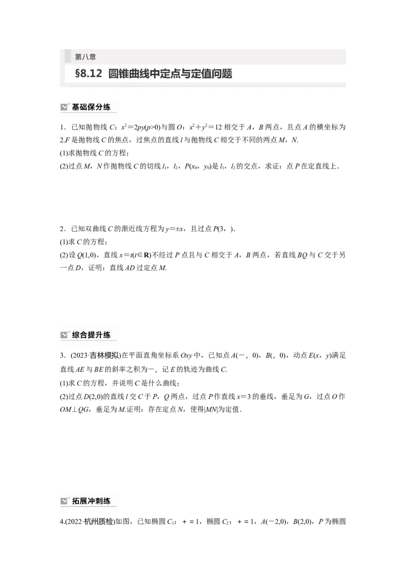 第8章　&sect;8.12　圆锥曲线中定点与定值问题_2.2025数学总复习_2024年新高考资料_1.2024一轮复习_2024年高考数学一轮复习讲义（新高考版）_学生版在此文件夹_学生用书Word版文档_一轮复习81练