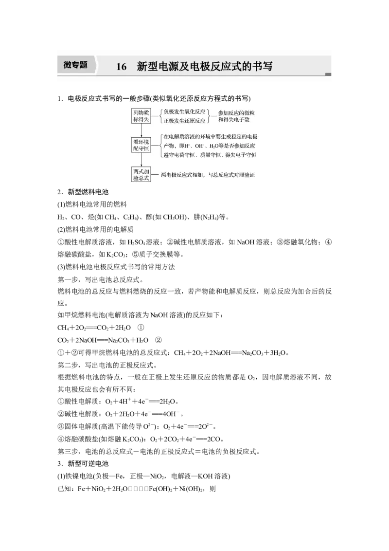 2022年高考化学一轮复习第6章第30讲微专题16　新型电源及电极反应式的书写_05高考化学_新高考复习资料_2022年新高考资料_2022年一轮复习各版本_1.高考化学2022年一轮复习通用版
