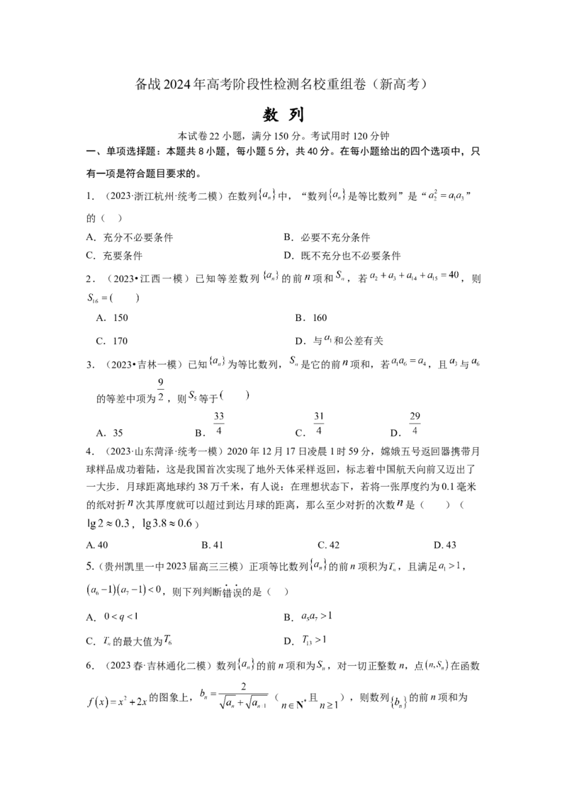 第五章数列-备战2024年高考数学专题测试模拟卷（新高考专用）（原题卷）_2.2025数学总复习_2024年新高考资料_3.2024专项复习_备战2024年高考数学专题测试模拟卷（新高考专用）