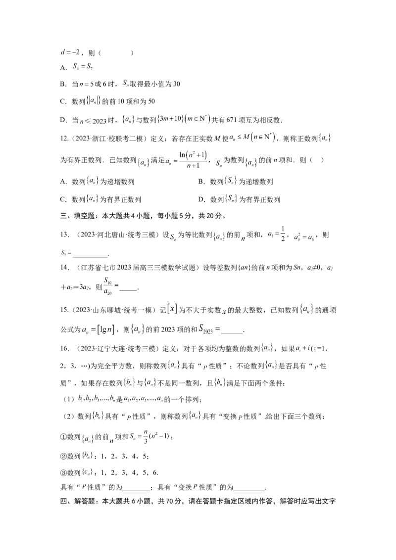 第五章数列-备战2024年高考数学专题测试模拟卷（新高考专用）（原题卷）_2.2025数学总复习_2024年新高考资料_3.2024专项复习_备战2024年高考数学专题测试模拟卷（新高考专用）