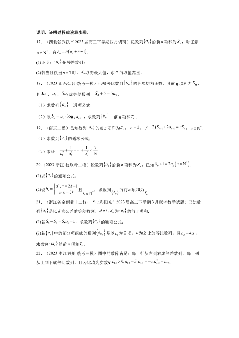 第五章数列-备战2024年高考数学专题测试模拟卷（新高考专用）（原题卷）_2.2025数学总复习_2024年新高考资料_3.2024专项复习_备战2024年高考数学专题测试模拟卷（新高考专用）