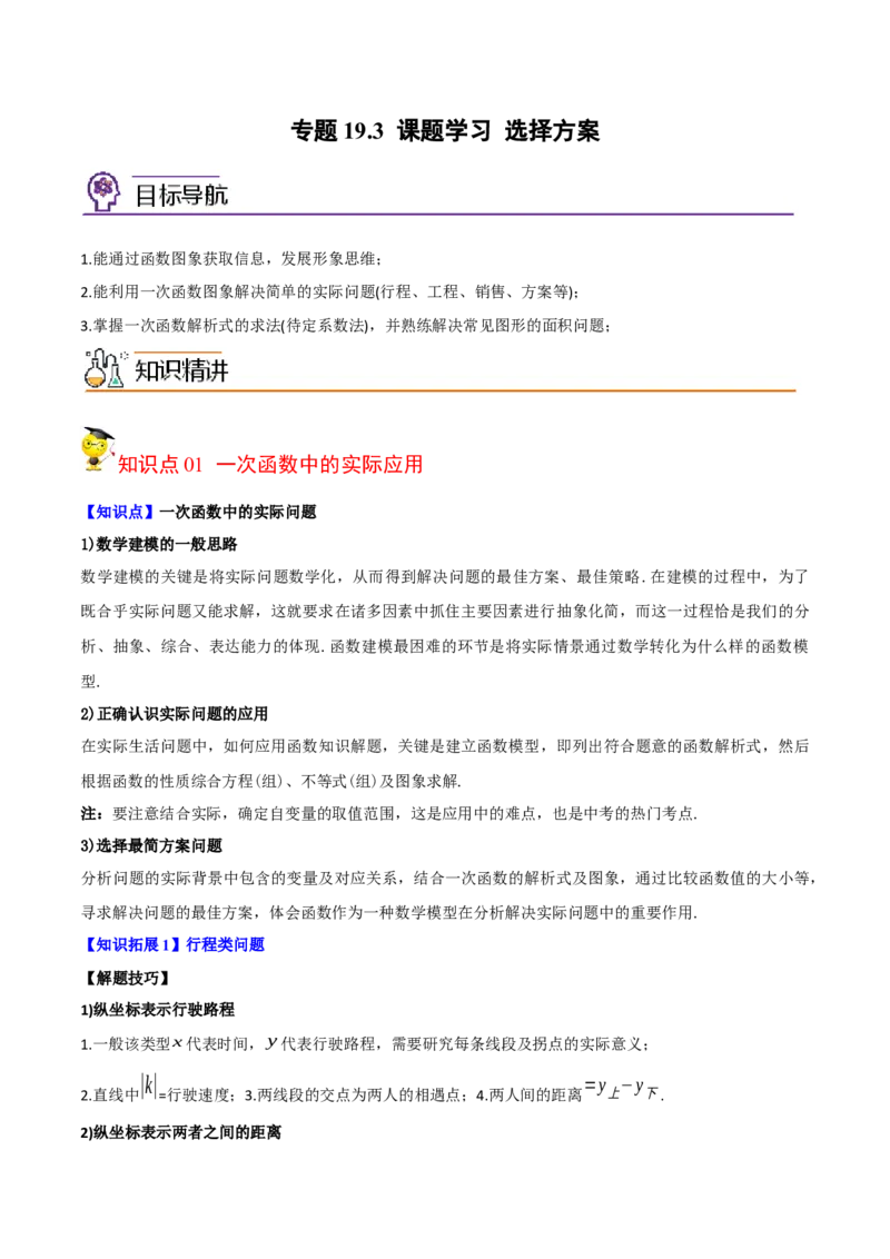 初中数学同步8年级下册专题19.3课题学习选择方案（53页）（教师版）_初中数学_八年级数学下册（人教版）_讲义