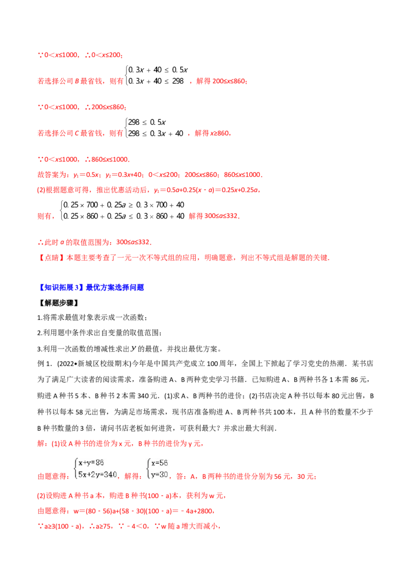初中数学同步8年级下册专题19.3课题学习选择方案（53页）（教师版）_初中数学_八年级数学下册（人教版）_讲义