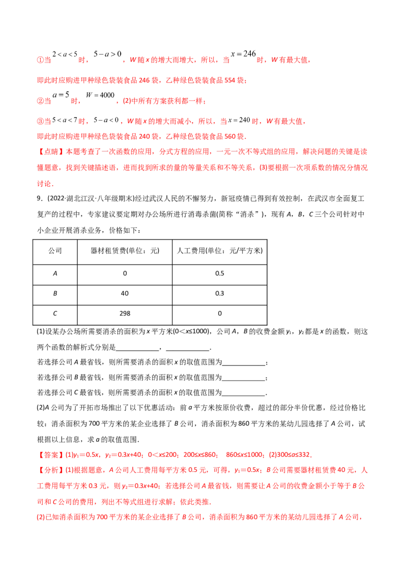 初中数学同步8年级下册专题19.3课题学习选择方案（53页）（教师版）_初中数学_八年级数学下册（人教版）_讲义