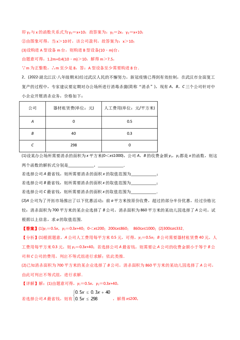 初中数学同步8年级下册专题19.3课题学习选择方案（53页）（教师版）_初中数学_八年级数学下册（人教版）_讲义